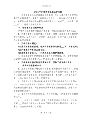 2024年护理教学组长工作总结