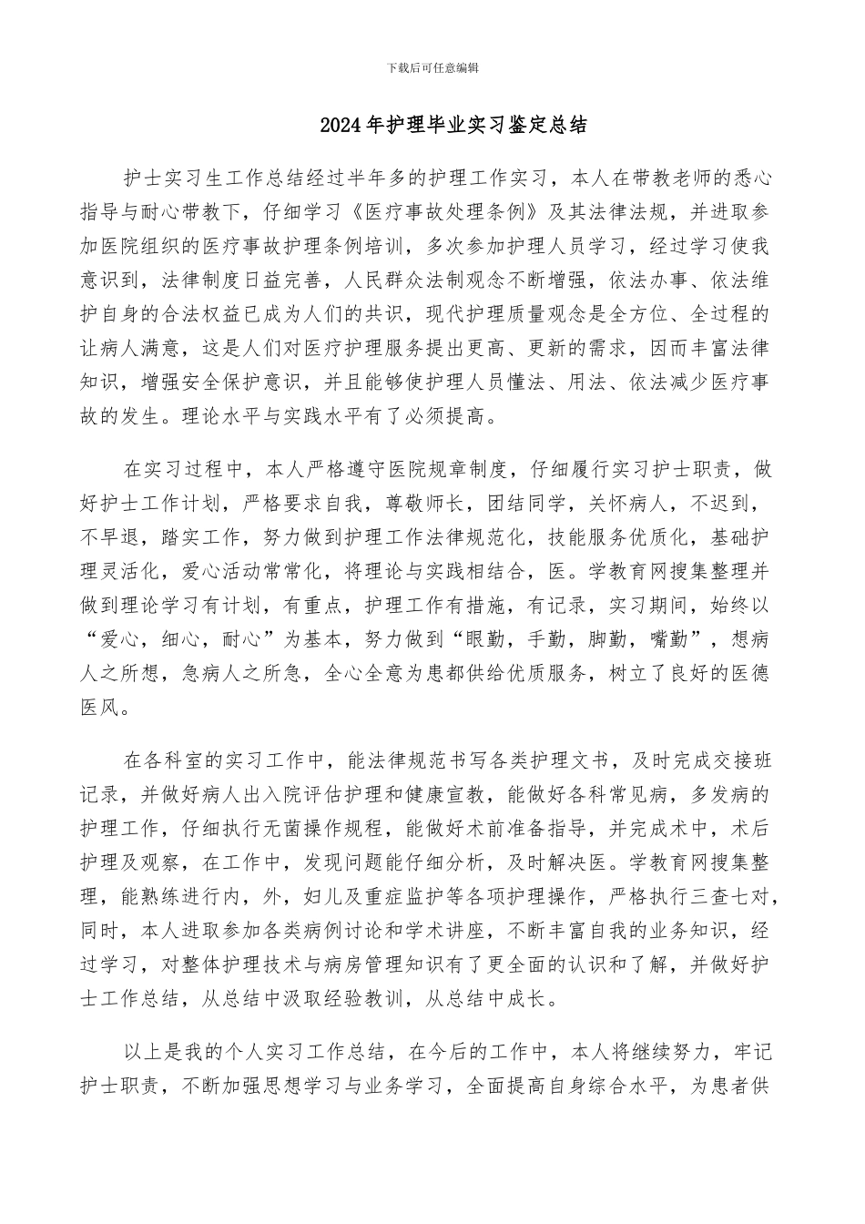 2024年护理毕业实习鉴定总结_第1页
