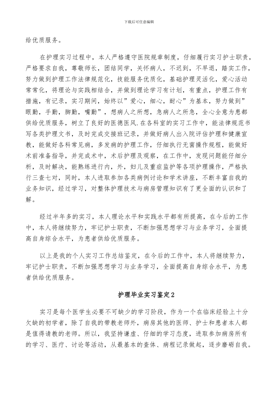 2024年护理毕业实习鉴定总结_第2页