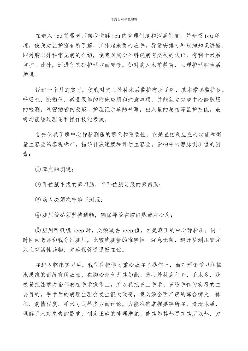 2024年护理毕业实习鉴定总结_第3页