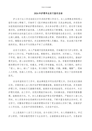 2024年护理毕业实习鉴定总结