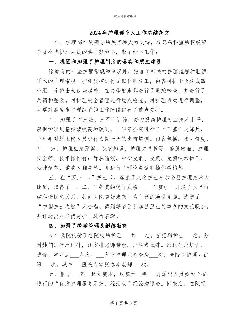 2024年护理部个人工作总结范文_第1页
