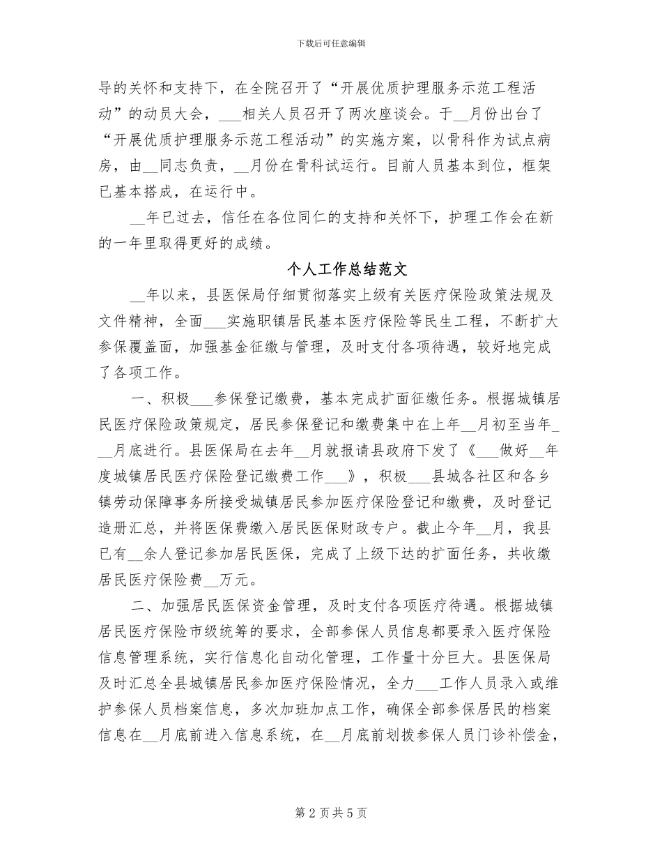 2024年护理部个人工作总结范文_第2页