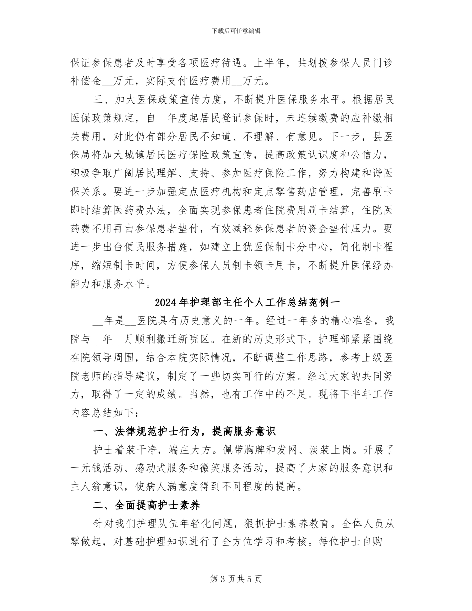 2024年护理部个人工作总结范文_第3页