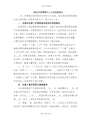 2024年护理部个人工作总结范文