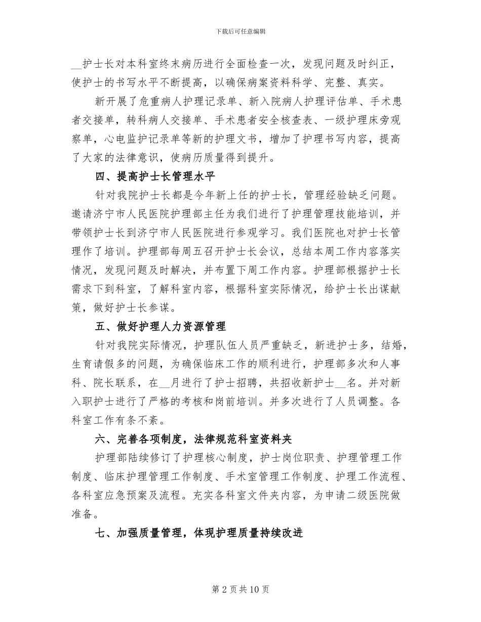 2024年护理部主任个人工作总结范例一_第2页
