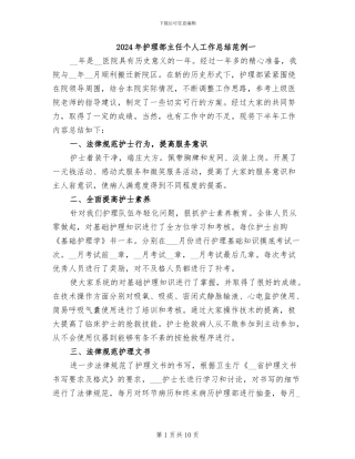 2024年护理部主任个人工作总结范例一