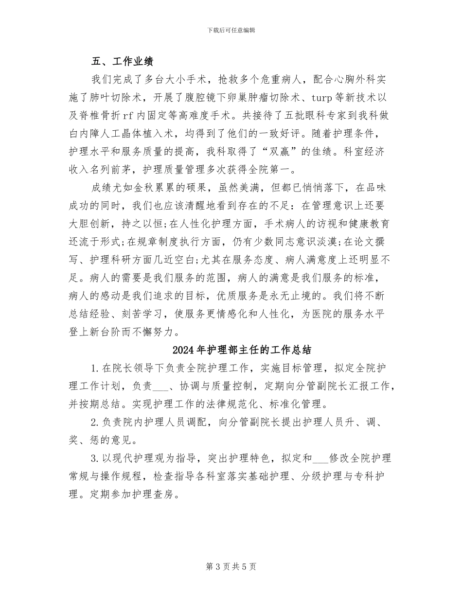 2024年护理部主任年终工作总结范文_第3页