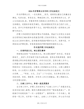 2024年护理部主任年终工作总结范文