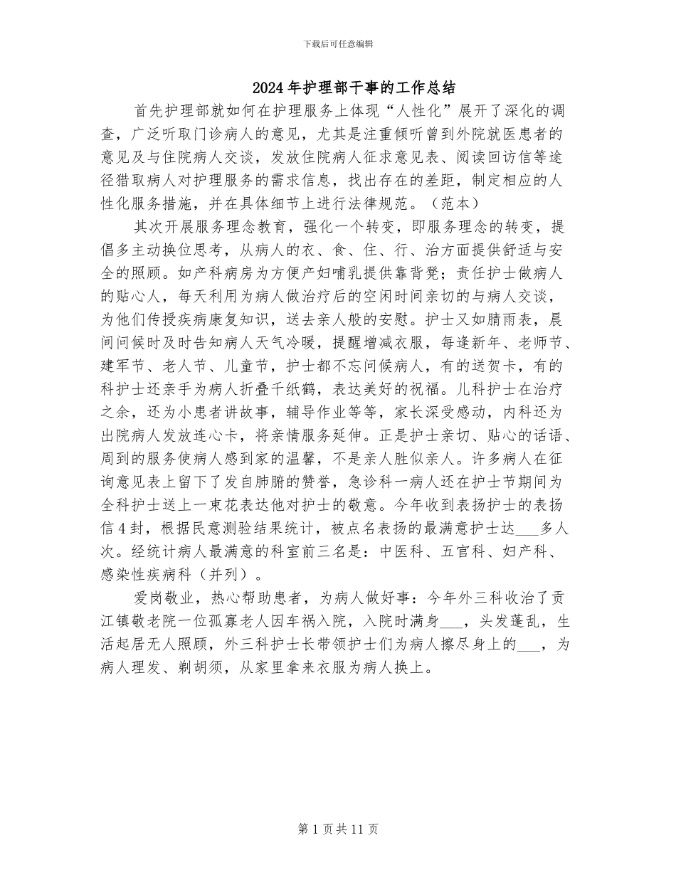 2024年护理部干事的工作总结_第1页