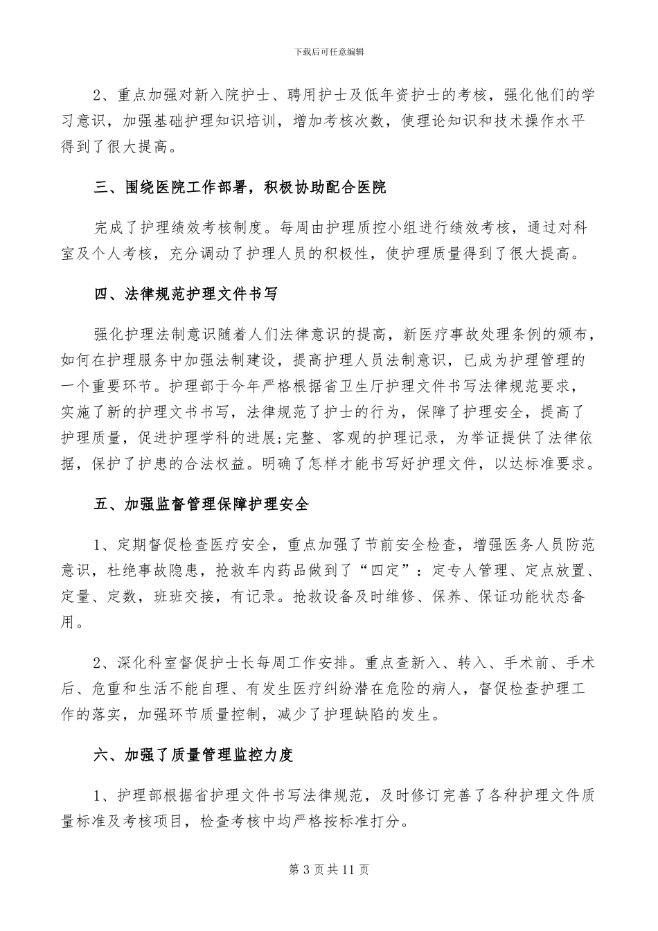 2024年护理部干事的工作总结_第3页