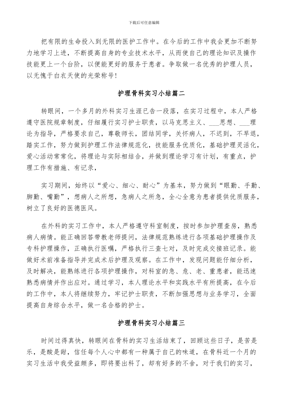 2024年护理骨科实习小结_第2页