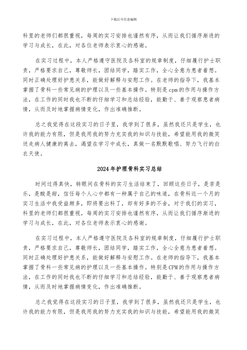 2024年护理骨科实习小结_第3页