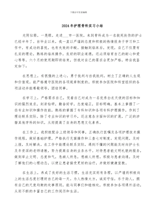 2024年护理骨科实习小结