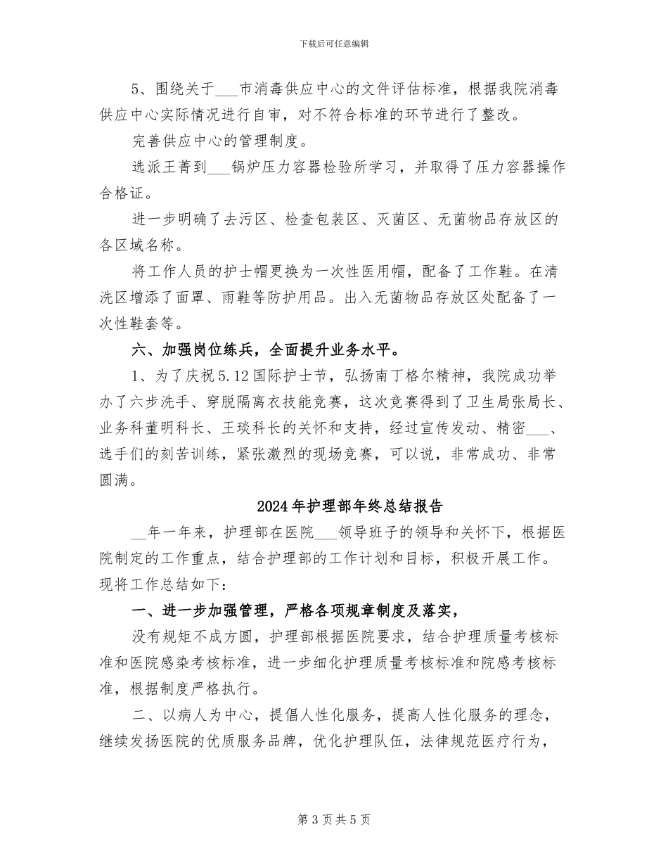 2024年护理部年终工作总结范本_第3页