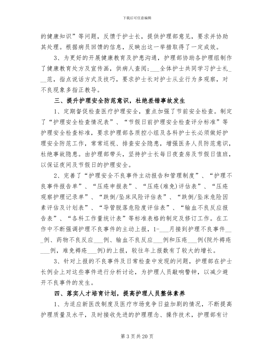 2024年护理部年度总结范文_第3页
