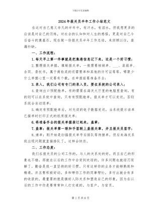 2024年报关员半年工作小结范文