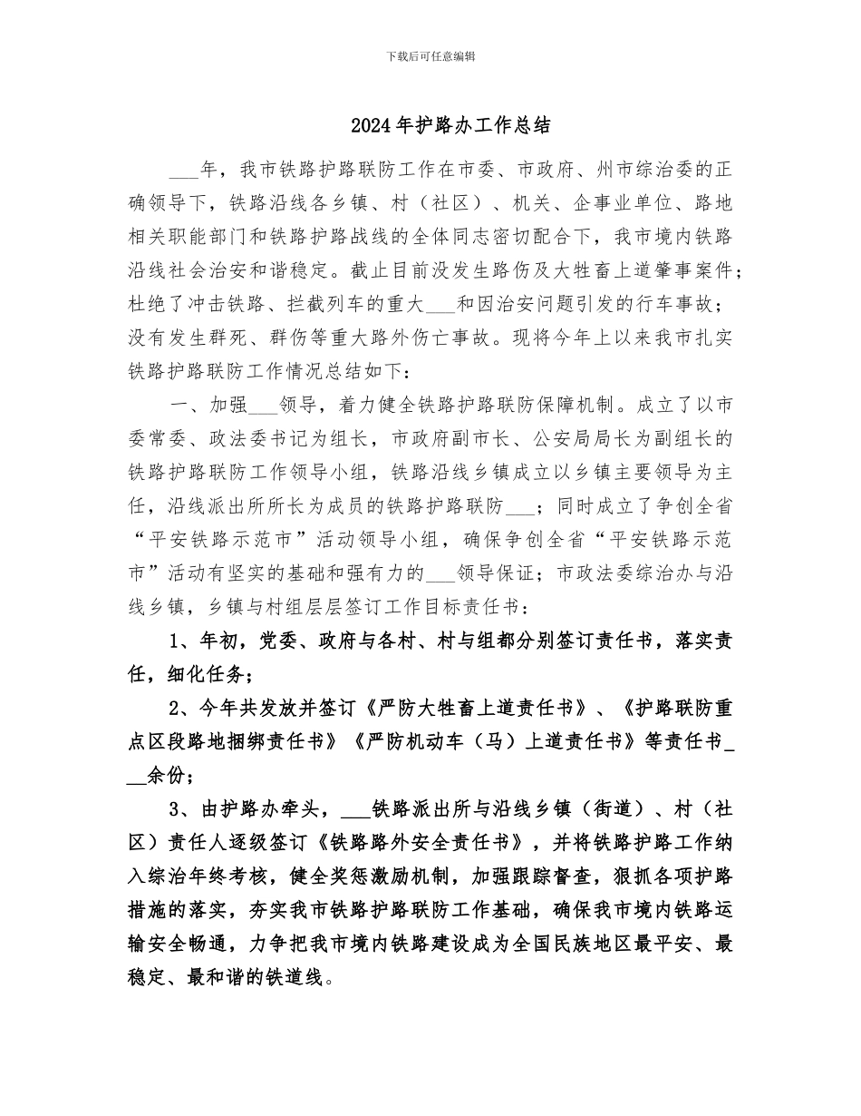 2024年护路办工作总结_第1页