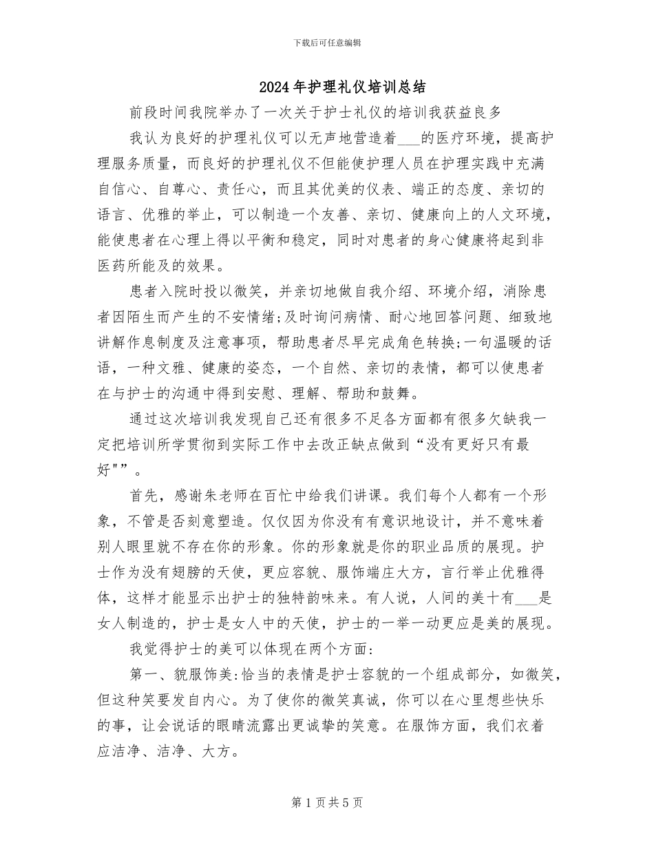 2024年护理礼仪培训总结_第1页