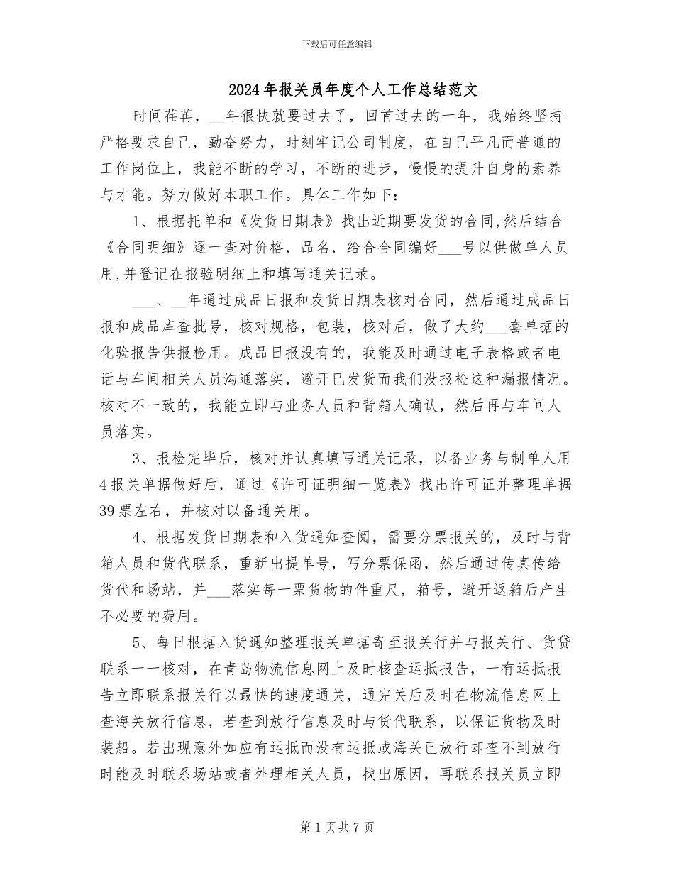 2024年报关员年度个人工作总结范文_第1页
