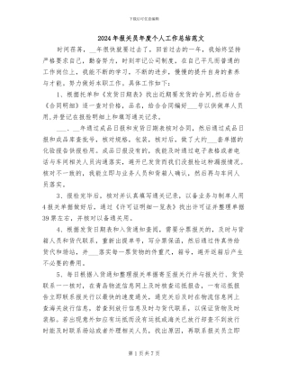 2024年报关员年度个人工作总结范文