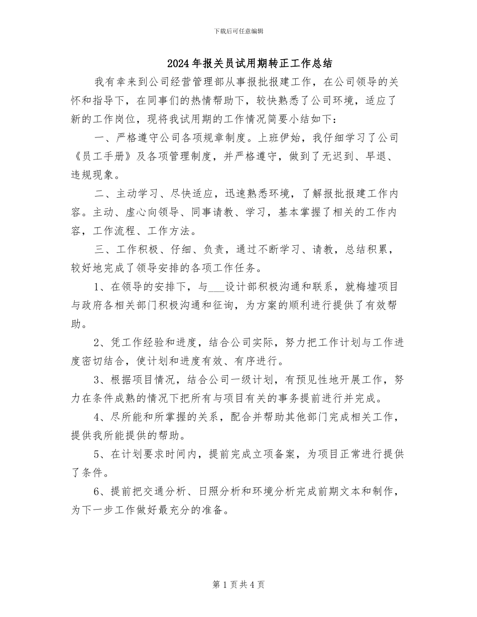2024年报关员试用期转正工作总结_第1页