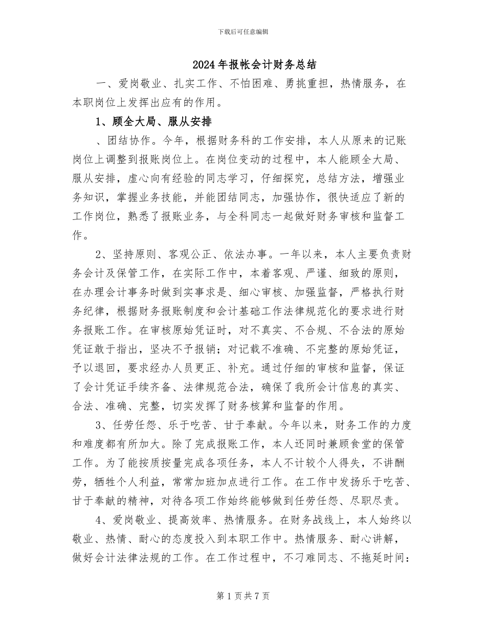 2024年报帐会计财务总结_第1页