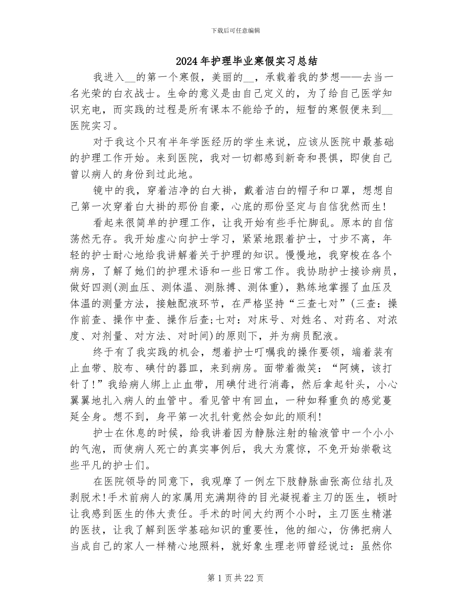 2024年护理毕业寒假实习总结_第1页
