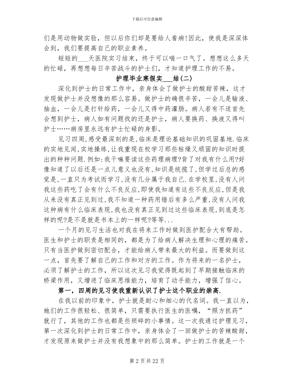 2024年护理毕业寒假实习总结_第2页