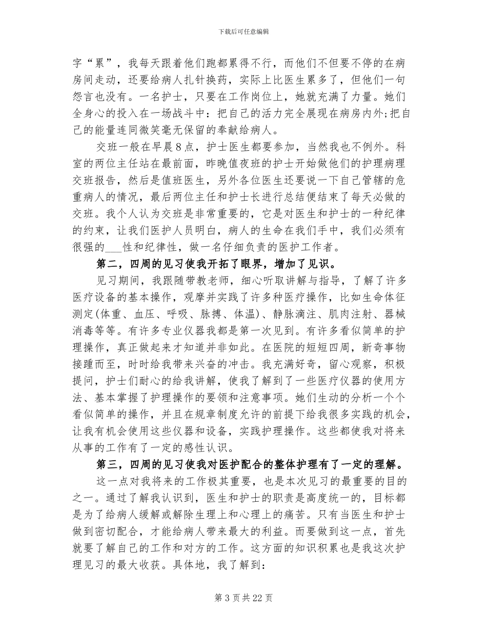 2024年护理毕业寒假实习总结_第3页