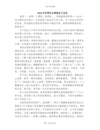 2024年护理毕业寒假实习总结