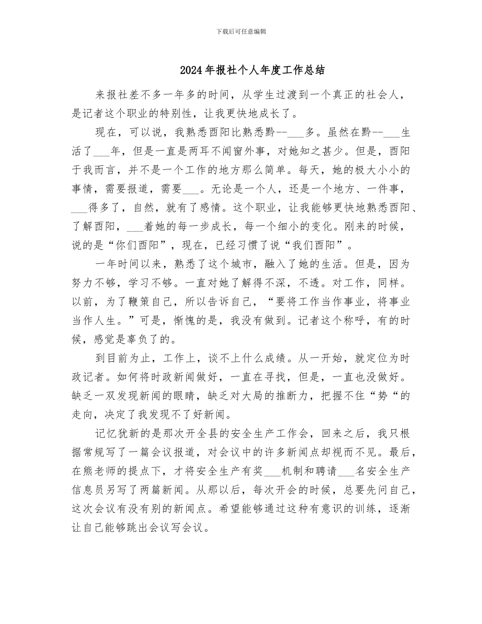 2024年报社个人年度工作总结_第1页