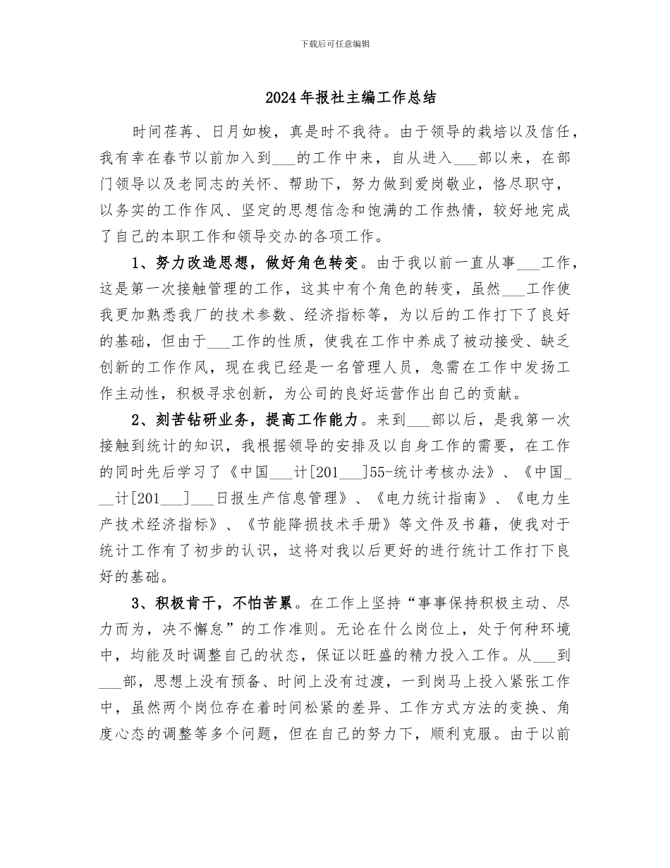 2024年报社主编工作总结_第1页