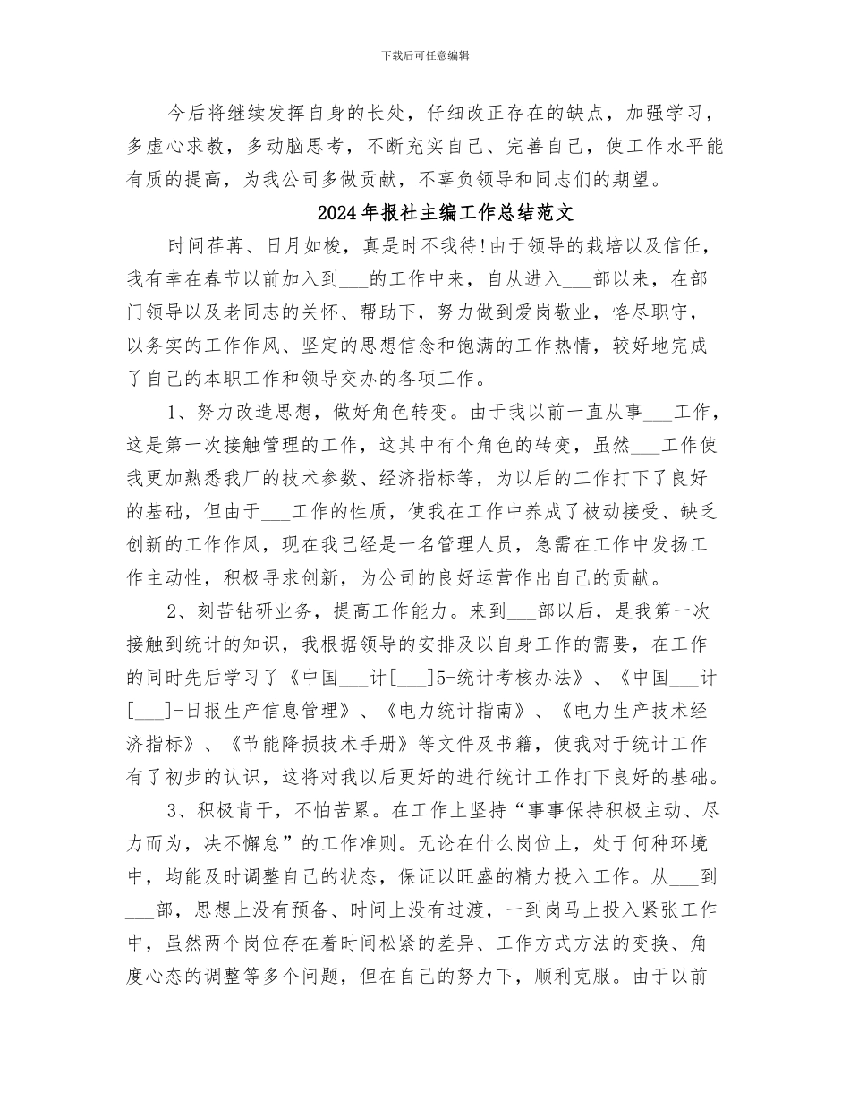 2024年报社主编工作总结_第3页