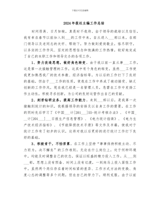 2024年报社主编工作总结