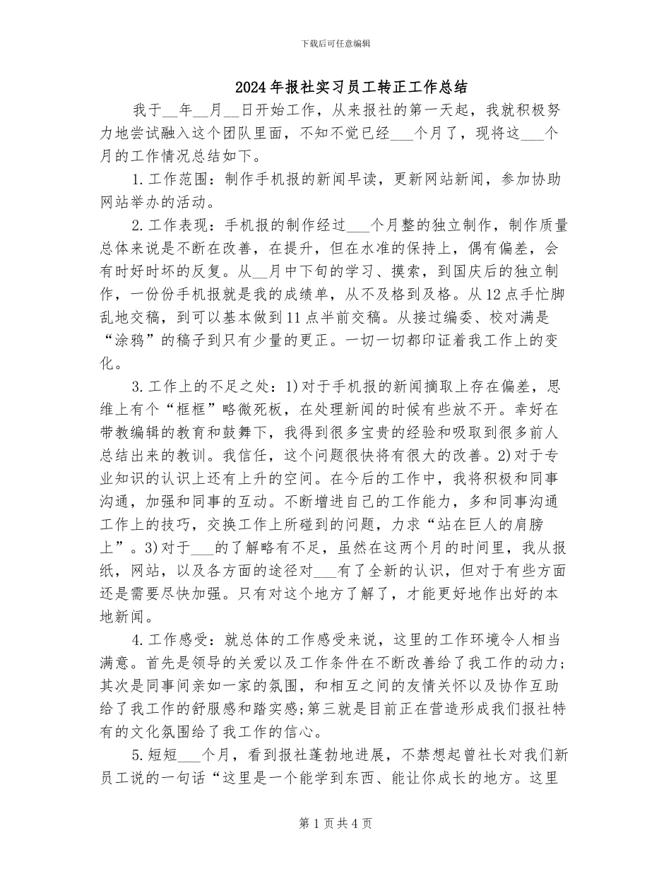 2024年报社实习员工转正工作总结_第1页