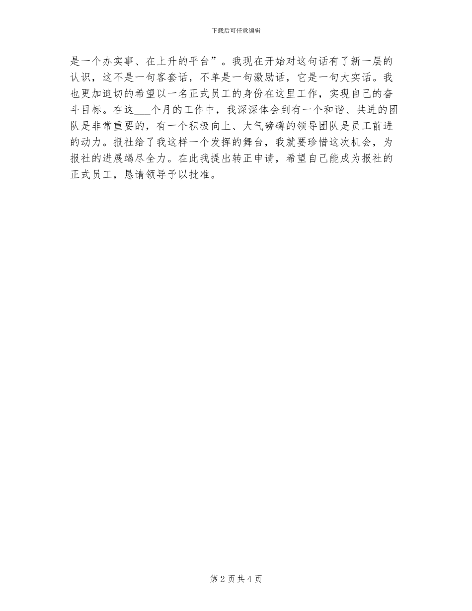 2024年报社实习员工转正工作总结_第2页