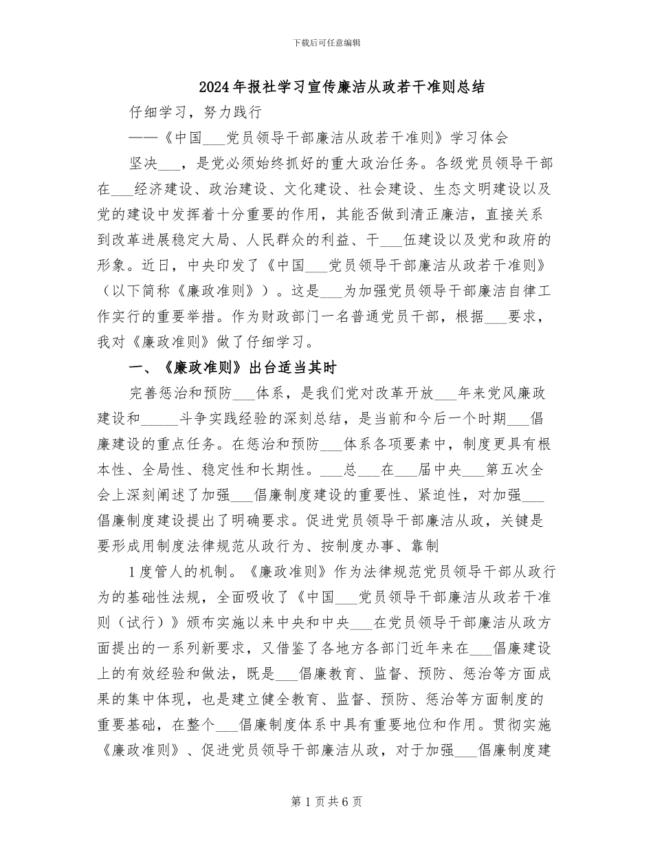 2024年报社学习宣传廉洁从政若干准则总结_第1页