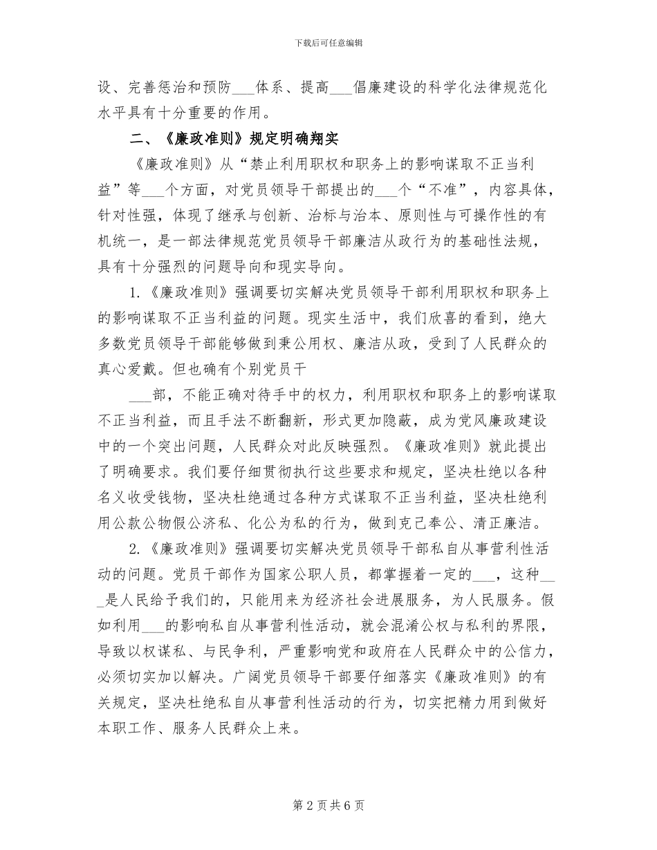 2024年报社学习宣传廉洁从政若干准则总结_第2页