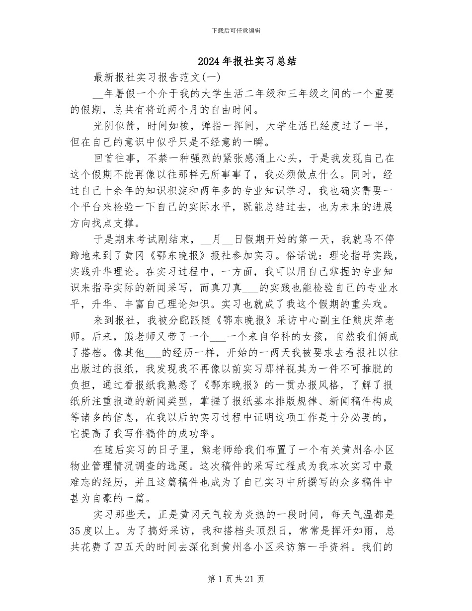 2024年报社实习总结_第1页