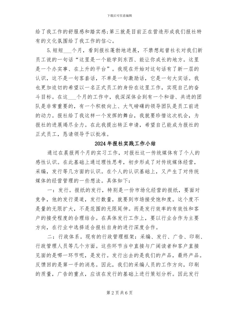 2024年报社实习生转正总结报告_第2页