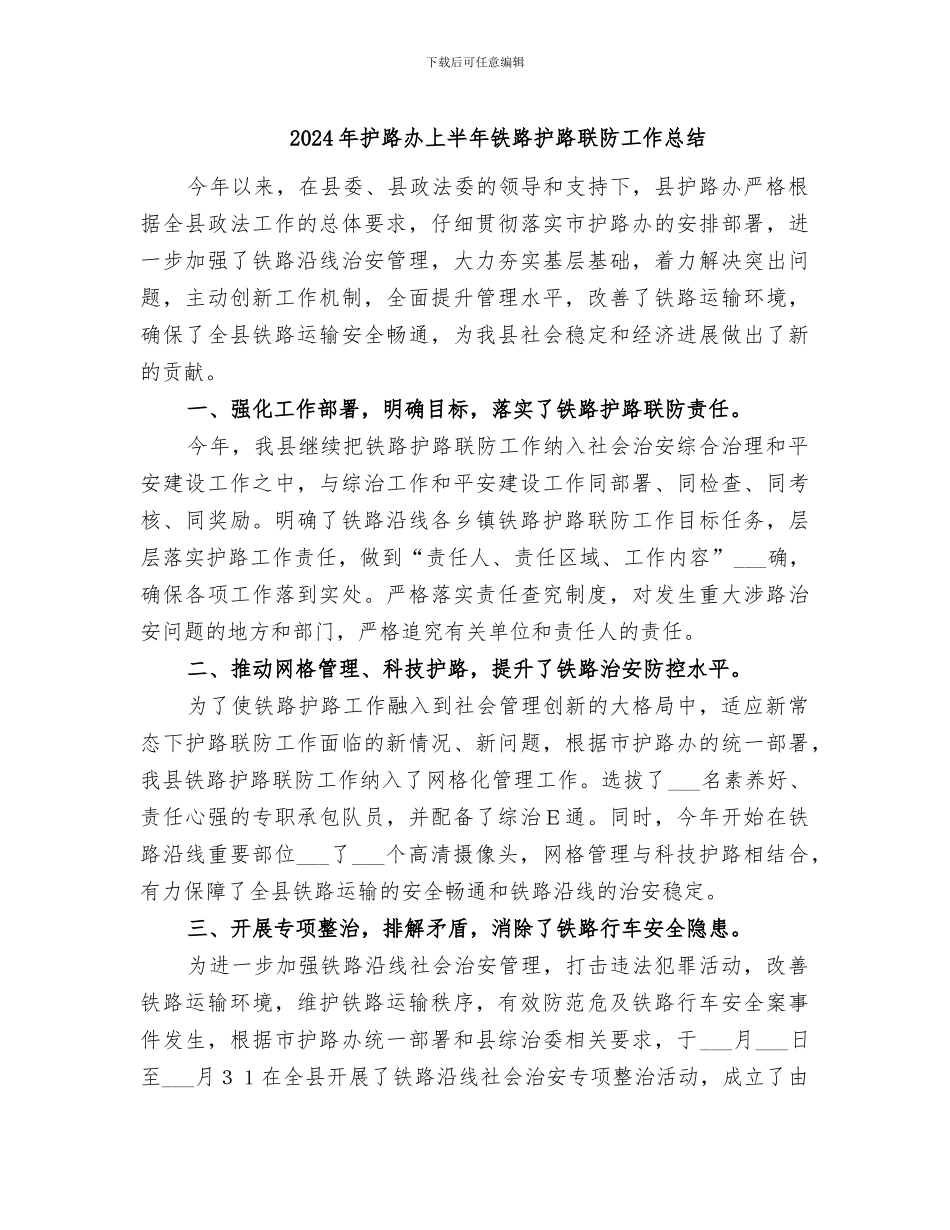 2024年护路办上半年铁路护路联防工作总结_第1页