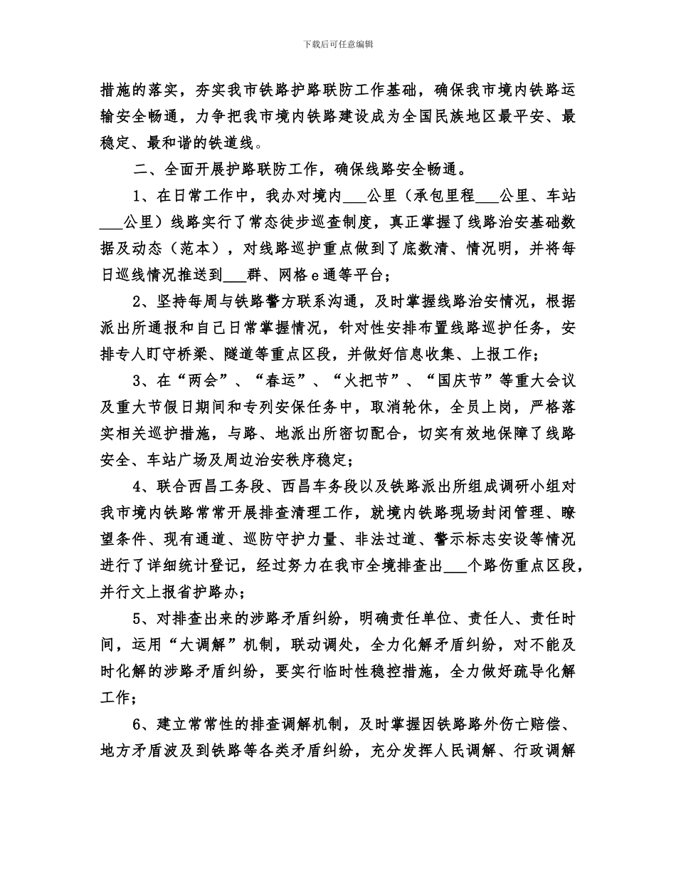 2024年护路办上半年铁路护路联防工作总结_第3页