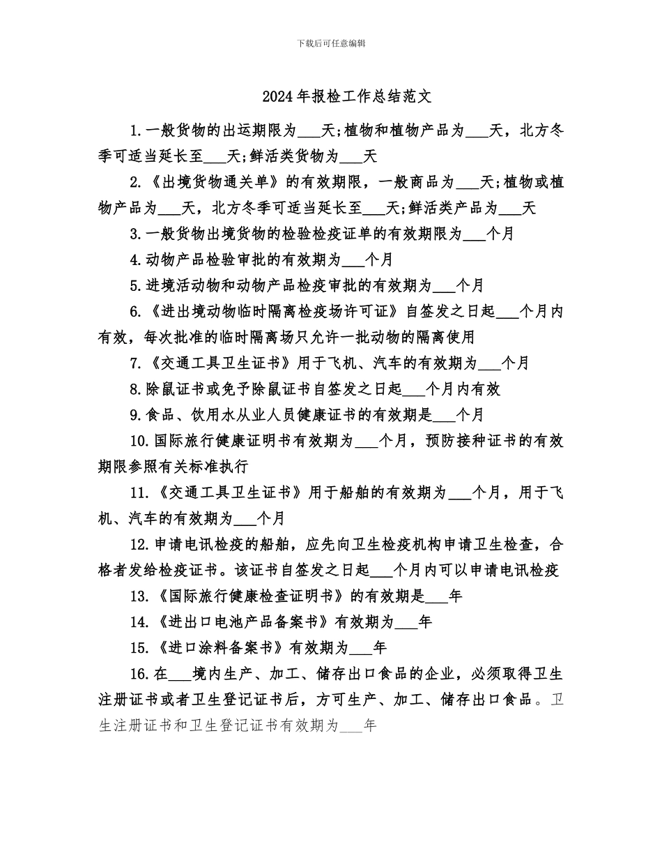 2024年报检工作总结范文_第1页