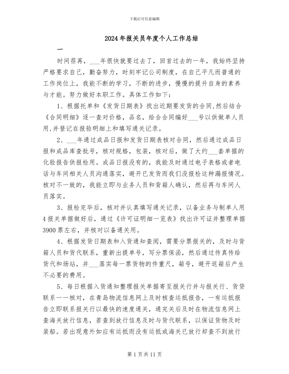 2024年报关员年度个人工作总结_第1页