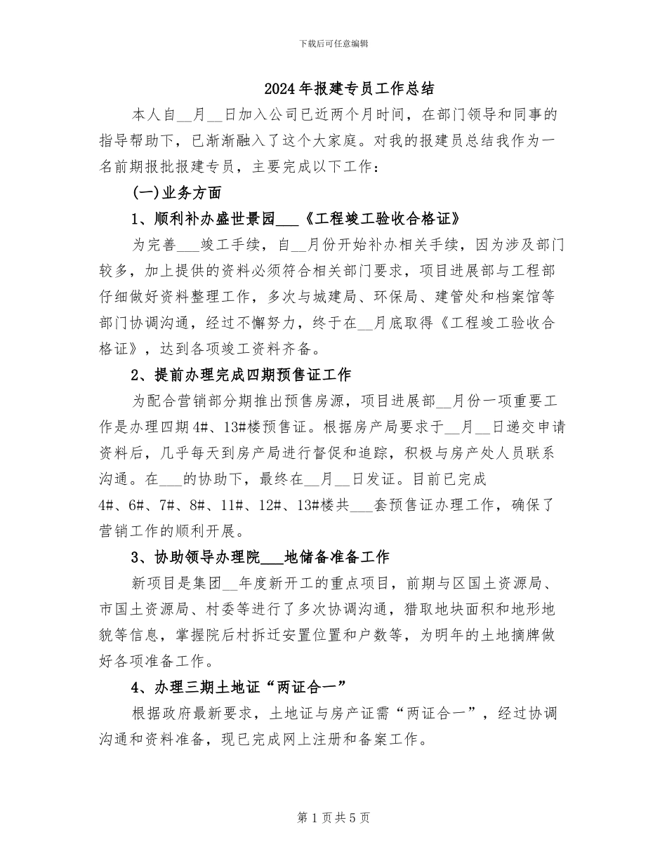 2024年报建专员工作总结_第1页