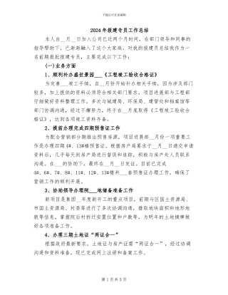 2024年报建专员工作总结