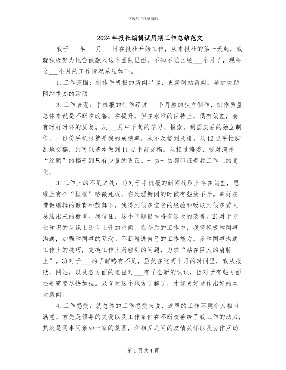 2024年报社编辑试用期工作总结范文_第1页