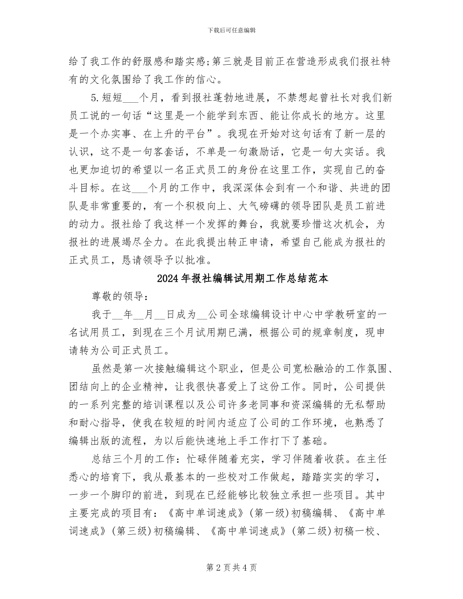 2024年报社编辑试用期工作总结范文_第2页