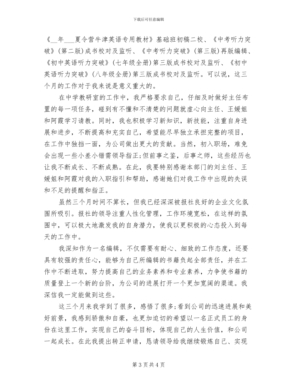 2024年报社编辑试用期工作总结范文_第3页